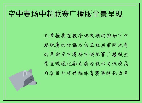 空中赛场中超联赛广播版全景呈现