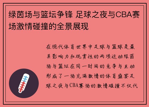 绿茵场与篮坛争锋 足球之夜与CBA赛场激情碰撞的全景展现