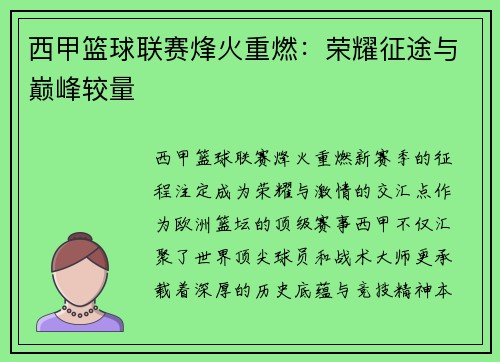 西甲篮球联赛烽火重燃：荣耀征途与巅峰较量