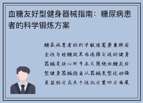 血糖友好型健身器械指南：糖尿病患者的科学锻炼方案