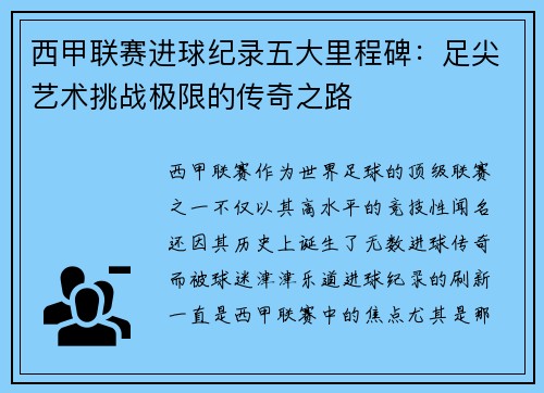 西甲联赛进球纪录五大里程碑：足尖艺术挑战极限的传奇之路