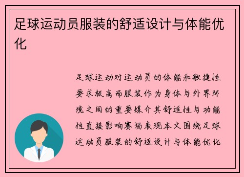 足球运动员服装的舒适设计与体能优化