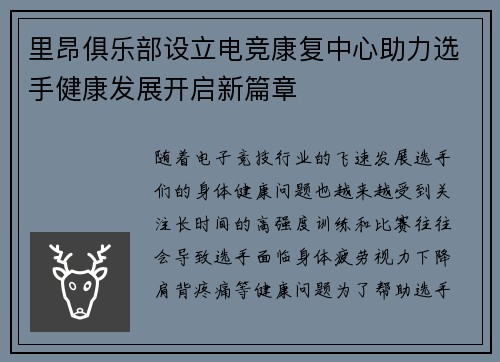 里昂俱乐部设立电竞康复中心助力选手健康发展开启新篇章
