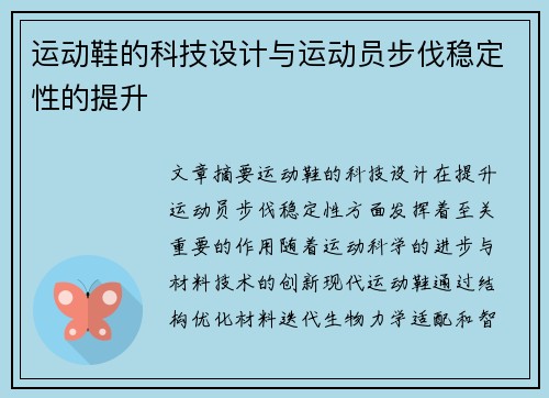 运动鞋的科技设计与运动员步伐稳定性的提升