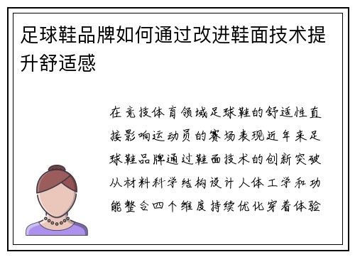 足球鞋品牌如何通过改进鞋面技术提升舒适感