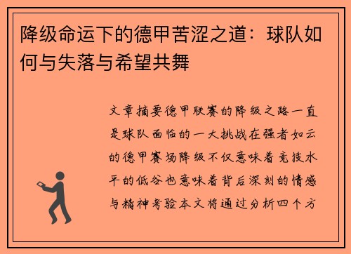 降级命运下的德甲苦涩之道：球队如何与失落与希望共舞