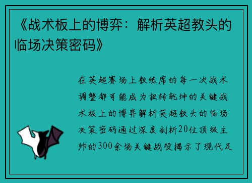 《战术板上的博弈：解析英超教头的临场决策密码》