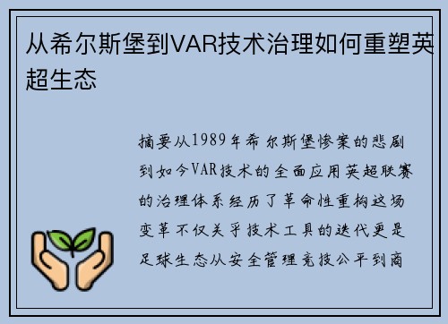 从希尔斯堡到VAR技术治理如何重塑英超生态
