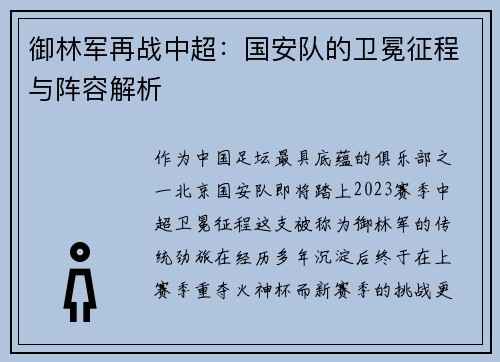 御林军再战中超：国安队的卫冕征程与阵容解析