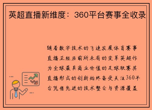 英超直播新维度：360平台赛事全收录