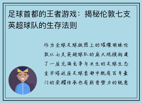 足球首都的王者游戏：揭秘伦敦七支英超球队的生存法则