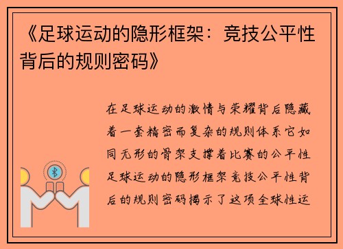 《足球运动的隐形框架：竞技公平性背后的规则密码》