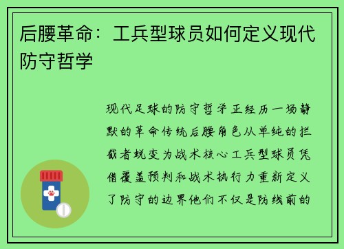 后腰革命：工兵型球员如何定义现代防守哲学