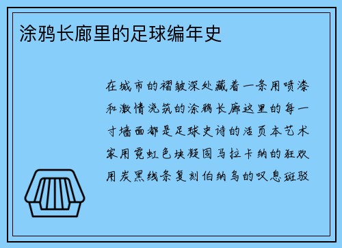 涂鸦长廊里的足球编年史