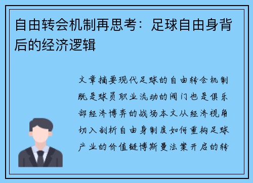 自由转会机制再思考：足球自由身背后的经济逻辑