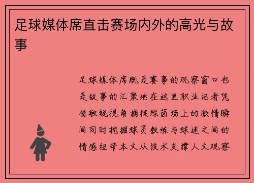 足球媒体席直击赛场内外的高光与故事