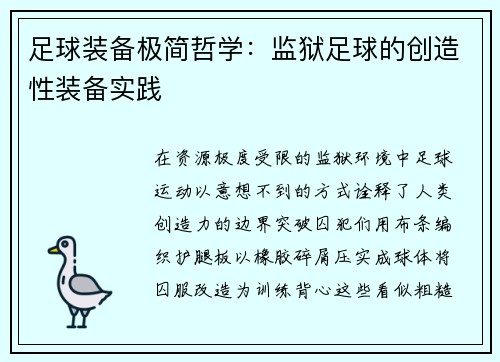 足球装备极简哲学：监狱足球的创造性装备实践