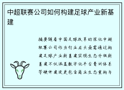 中超联赛公司如何构建足球产业新基建
