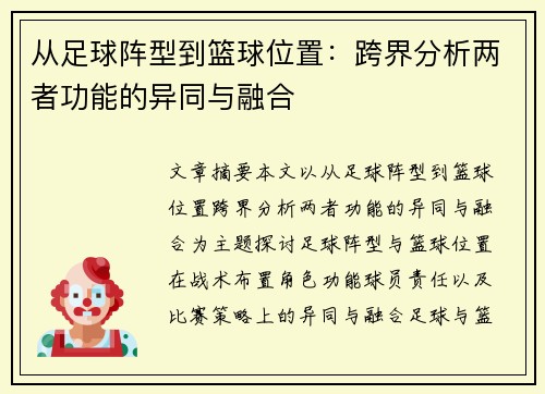 从足球阵型到篮球位置：跨界分析两者功能的异同与融合