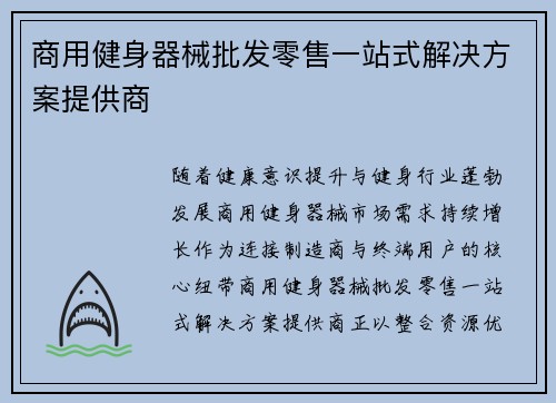 商用健身器械批发零售一站式解决方案提供商