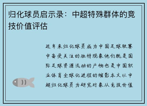 归化球员启示录：中超特殊群体的竞技价值评估