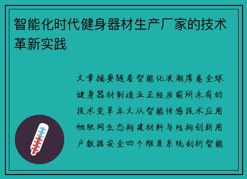 智能化时代健身器材生产厂家的技术革新实践