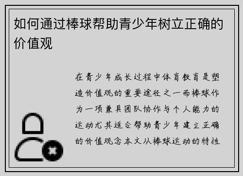 如何通过棒球帮助青少年树立正确的价值观
