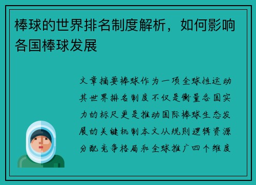 棒球的世界排名制度解析，如何影响各国棒球发展