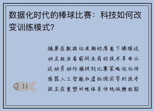 数据化时代的棒球比赛：科技如何改变训练模式？