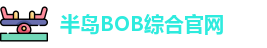 半岛BOB
